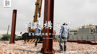 【鴻允營造｜慈恩日間照護中心新建工程】鋼結構安裝 New Construction