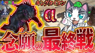 【ASA】キングタイタンα！【ARK: Survival Ascended】