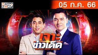 [Live] เจาะข่าวเด็ด The Day News Update ประจำวันพุธที่ 5 กรกฎาคม 2566