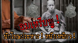 (New)นักโทษประหาร!หนังเหนียว!!อมเหรียญหลวงปู่ช่วง วัดบางแพรกใต้