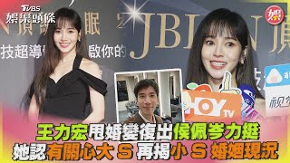 【星聞爆爆】王力宏甩婚變復出侯佩岑力挺 她認有關心大S再揭小S婚姻現況