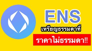 ENS เหรียญธรรมดาที่ราคาไม่ธรรมดา | รู้ coin ไม่ ดอย EP.3