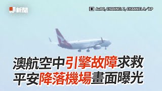 澳航空中引擎故障求救　平安降落機場畫面曝光