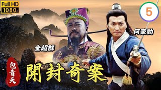 外購劇線上看 | 齊英鄭寧公堂交鋒 | 金超群 | 何家勁 |範鴻軒 ｜ 王莎莎 ｜ 王皓 | 包青天之開封奇案 05/40 | 粵語 | 2012