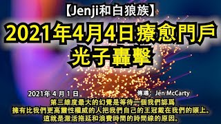 【Jenji和白狼族】《2021年4月4日療愈門戶：光子轟擊》第三維度最大的幻覺是等待一個我們認爲擁有比我們更高靈性權威的人把我們自己的王冠戴在我們的頭上。這就是激活拖延和浪費時間的時間線的原因。