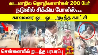 போதையில் போலீசை தாக்கிய வடமாநில தொழிலாளர்கள் 200 பேர்...!