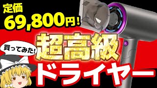 【買ってみた】定価69,800円→2,990円！？激安ダイソン風ドライヤーの実力とは？【ゆっくり解説】