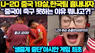 (중국반응) U20 아시안컵 중국 1:2 호주,80초 동안 2골 먹자 중국 벌써부터 걱정 하는 이유