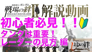 【初心者必見⁉︎】戦場の絆Ⅱ【勝利のためにタンクが必要な理由は⁉︎】