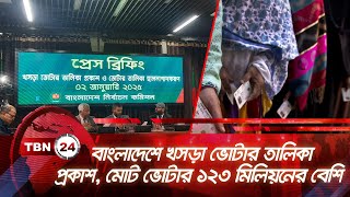 বাংলাদেশে খসড়া ভোটার তালিকা প্রকাশ, মোট ভোটার ১২৩ মিলিয়নের বেশি | TBN24 NEWS | Voter list Update