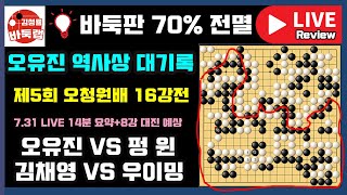 바둑판 70% 대마 잡은 오유진 역사상 대기록~ 김채영 대역전 그리고 8강전 대진표 [7.31 LIVE 14분 요약] 제5회 오청원배 16강전 오유진 VS 펑윈/김채영 VS 우이밍