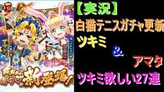 【白猫テニス】（実況）ツキミアマタガチャ更新 27連