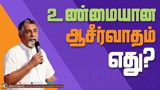 #What is True Blessing # உண்மையான ஆசீர்வாதம் எது | Ps.Roshan Mahesan #zionbatti