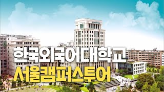 [대학탐방] 한국외국어대학교 서울캠퍼스를 가다