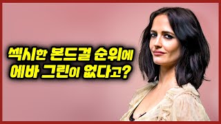 섹시한 007 본드걸 순위에 에바 그린이 없는 이유