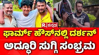 Darshan Updates: ಫಾರ್ಮ್​ಹೌಸ್​ನಲ್ಲಿ ದರ್ಶನ್ ಅದ್ಧೂರಿ ಸುಗ್ಗಿ ಸಂಭ್ರಮ| Makara Sankranti