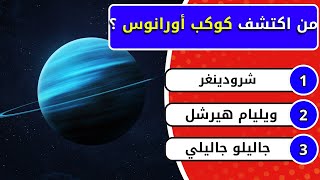 ما الذي يجعل كوكب أورانوس مميزًا؟ أسرار وأسئلة تكشفها عنك الفيزياء الفلكية