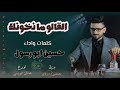 القالو ما نخونك _ حسين ابو رسول