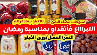 📢⛔عااجل جديد أتقداو💥عروض وتخفيضات اتقداو/التمر/الفرماج/الطحين/العسل..catalogue atacadao