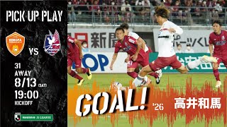 【GOAL】高井和馬(vs.ファジアーノ岡山） PKを冷静に流し込む