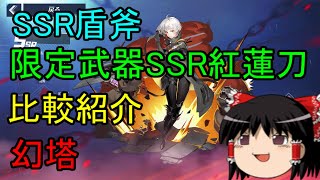 幻塔 SSR盾斧 限定武器SSR紅蓮刀 比較紹介