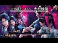 鬥破蒼穹丨超火爆玄幻小說丨 episode 477 粵語 玄幻 武俠