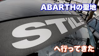 #67 ABARTHの聖地　Stileに行ってきた。