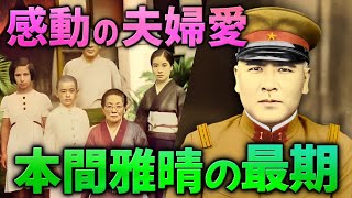 【泣き虫将軍:本間雅晴の最期】帝国陸軍の数少ない名将。文人的才能豊かな人物。戦犯として軍事法廷に立った。妻である富士子の証言。