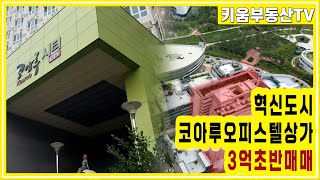 [원주키움부동산-378] 원주 혁신도시 코아루 오피스텔 1층 상가 3억 초반 급매 진행합니다.