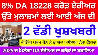 ਮੀਟਿੰਗ ਖਤਮ ਹੋਣ ਤੋਂ ਬਾਦ ਮੁਲਾਜ਼ਮਾਂ ਲਈ ਆਈ 2 ਵੱਡੀ ਖੁਸ਼ਖਬਰੀ