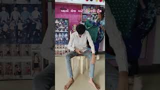 વિચારતો રઈ ગયો ભવ્ય આ સુ થયું અચાનક એમ #shortsfeed #ytshorts #comedy #newvideo #funny