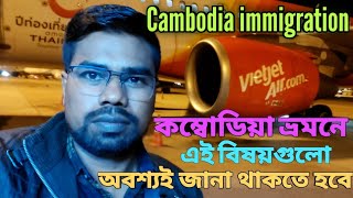 Cambodia tour.  কম্বোডিয়া ভ্রমণ ইমিগ্রেশন সবকিছু