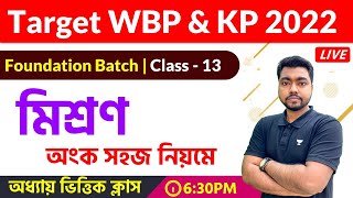 Math Class for WBP \u0026 KP Constable 2022 |  Class - 13 | Mixture | মিশ্রণ অংক | The Way Of Solution