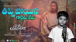 Thappipoyina Gorrenu Nenu | Shyam Joseph | Paul Emmanuel | Latest Telugu Christian Songs | Worship