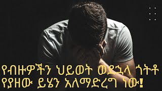 የብዙዎችን ህይወት ወደኋላ ጎትቶ የያዘው ይህን አለማድረግ ነው! [አነቃቂ ንግግሮች]