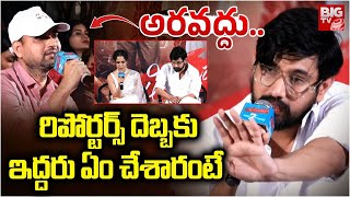 Raj Tarun Vs Reporters | రిపోర్టర్స్ దెబ్బకు ఇద్దరు ఏం చేశారంటే | Lavanya | BIG TV