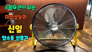 신일 업소용 선풍기 / 우리매장에는 이제품이 최고입니다