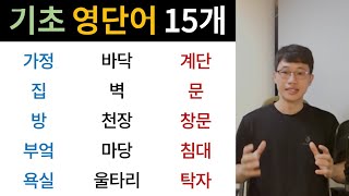 왕기초 영단어 / 집과 관련된 표현들