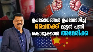 ഉപരോധങ്ങൾ ഉപയോഗിച്ച്‌ ചൈനക്ക്‌ മുട്ടൻ പണി കൊടുക്കാൻ അമേരിക്ക | American News | US China Tensions