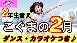 【童謡】こぐまの２月〈振り付き〉歌詞つき 1回目うた♪2回目カラオケ♪ 作詞:平井多美子作曲:市川都志春 鍵盤ハーモニカ 音楽 冬の歌 季節の歌♪小学生音楽２年生