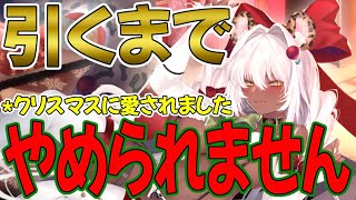 【プラエデ】夢が詰まったアレが眩しい！クリスマスサラ引くまでガチャ引くぜ！【レッド：プライドオブエデン】【レッドプライドオブエデン】