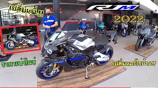 ใหม่-YAMAHA-R1M2022 ผ่อนดาวน์ ราคาR1M2022 มีอะไรเปลี่ยนบ้าง จากตัวเก่า ยามาฮ่าไรเดอร์คลับ-ขอนแก่น