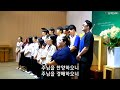 동대천교회 24.07.28 주일예배 특송