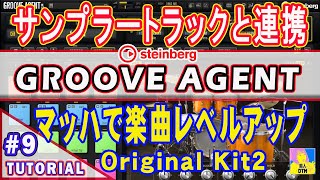 Groove AgentとCubaseのサンプラートラックとの連携で素材をエディットして楽にカッコいいフレーズを作る　Cubaseドラムの打ち込み方法 Tutorial#9