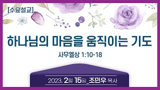 [영안교회  수요예배] 2023년 2월 15일_하나님의 마음을 움직이는 기도_조민우 목사_사무엘상 1:10-18