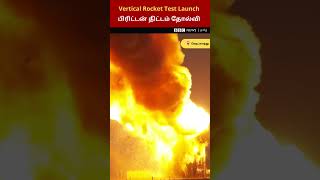 Britain Plan Failed:  Vertical Launch செய்யும் சோதனையில் தோல்வி