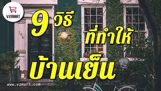 9วิธีที่ทำให้บ้านเย็น VZMART