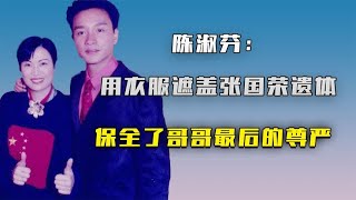 陈淑芬：用衣服遮盖张国荣遗体，保全了哥哥最后的尊严