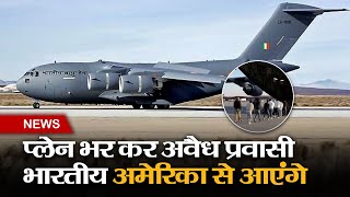 PM Modi US Visit Updates: अमेरिका से फिर आएगा अवैध प्रवासी भारतीयों से भरा विमान, 119 लोग हैं सवार