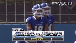 関西学生アメリカンフットボールハイライト2017年秋Div.1 第2節